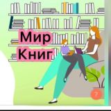 🤸♀️Книгоманы📚Krd🤩ДЕТИ👧