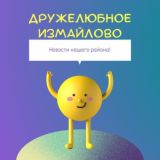 Касается Измайлово