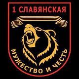1 Славянская ДНР 🇷🇺