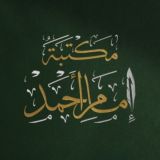 Maktaba Imam Ahmed 🪶