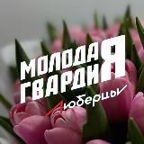 Молодая Гвардия | Люберцы