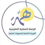 الرخصة المهنية صعوبات التعلم