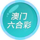 澳门六合彩|香港六合彩|新澳门六合彩