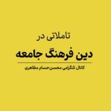 دین، فرهنگ، جامعه | محسنحسام مظاهری