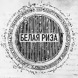Белая риза