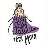 Тетя Мотя пряжа