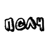 ПСЛЧ
