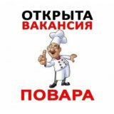 Повара Москва вакансии