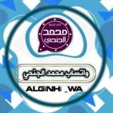 واتساب محمد الجنحي | ALGiNHi WA