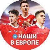 Наши в Европе | Футбол