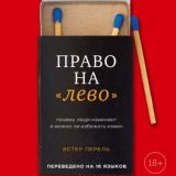Право на «лево». Почему люди изменяют и можно ли избежать измен