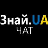 Знай UA chat