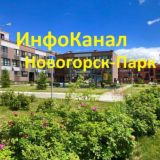 Новогорск-Парк ИнфоКанал