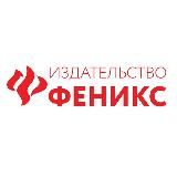 Издательство Феникс