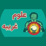 علوم غریبه (خفیه)