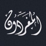 المُفَرِّدون-Almufaridon