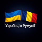 Українці в Румунії 🇺🇦 | Ucraineni în România 🇷🇴