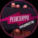 Ревизор Владивосток🔎