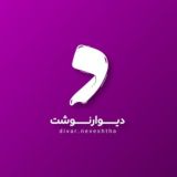 دیوارنوشت