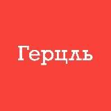 Второй паспорт с «Герцль»