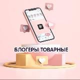 Блогеры Товарные