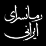 رمانسرای ایرانی