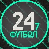 ФУТБОЛ 24/7