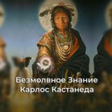 Безмолвное знание - Карлос Кастанеда (аудиокнига)