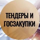 Тендеры и Госзакупки