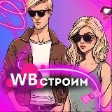 Строим WB и семью