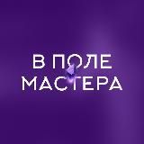 «В поле мастера» Юлии Широких (Ивлиевой)