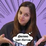 Техно-фея про чат-боты | Маша Арарат-Исаева