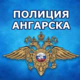 Госавтоинспекция и Полиция Ангарска