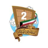 قروب المباركية للصف الثاني