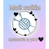 💖Моё хобби- красота и уют💖🌹