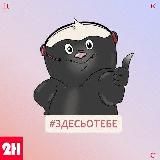 #ЗДЕСЬОТЕБЕ