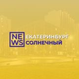 Солнечный район Екатеринбург