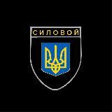Силовой