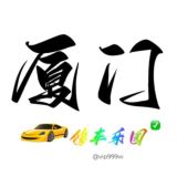 厦门/泉州/乐园