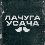 Лачуга Усача