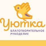 Уютка благотворительное рукоделие🧶