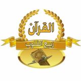 🌷 "القرآن ربيع القلوب" 🇵🇸🎧