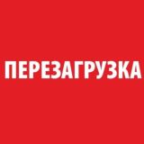 Перезагрузка