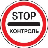 Пограничный контроль