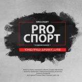 Pro Спорт