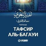 Тафсир аль-Багауи (Багави)