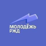 Молодёжь РЖД