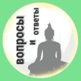 Интегральный Буддизм. Вопросы - Ответы. Практический подход