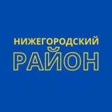 Нижегородский район
