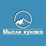 Мысли кунака